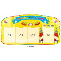 Стенд Профсоюзный вестник 1165х600